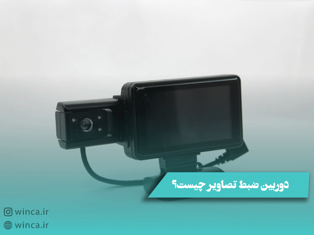 امنیت خودرو با دوربین ضبط تصاویر