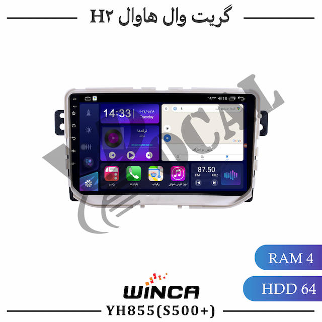 مانیتور گریت وال هاوال H2 - سری YH855(S500 plus)