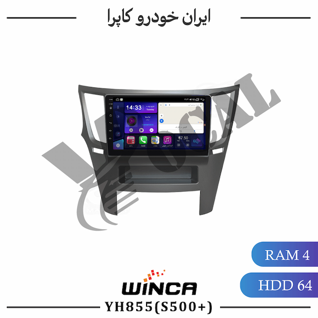 مانیتور ایران خودرو کاپرا - سری YH855(S500 plus)