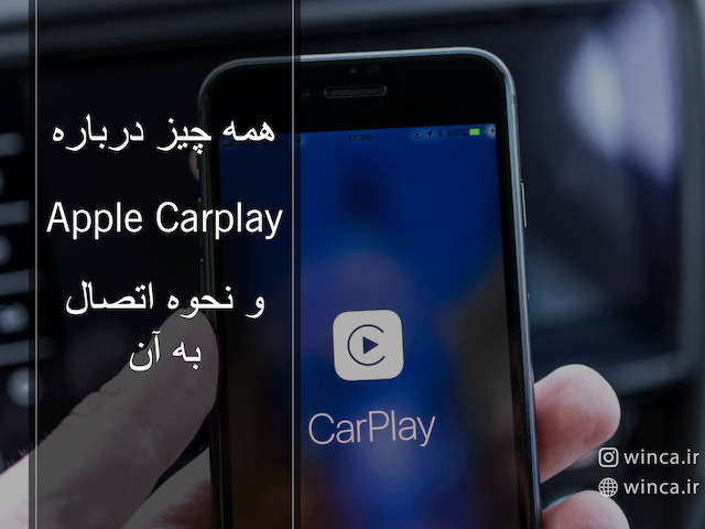 معرفی سیستم Apple CarPlay, تحولی در تجربه رانندگی