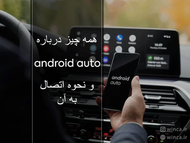 سیستم auto android چیست؟