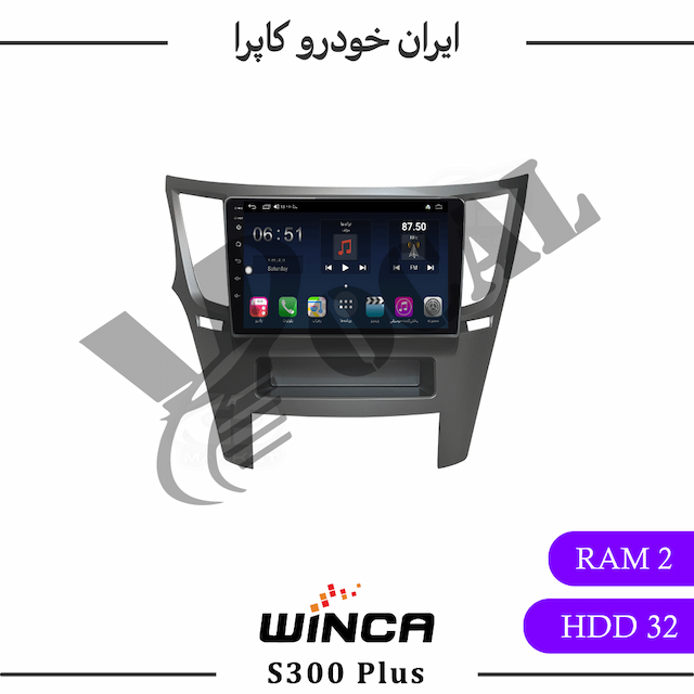 مانیتور ایران خودرو کاپرا - وینکا S300 Plus